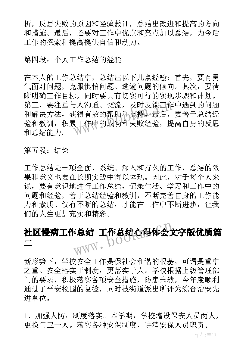 社区慢病工作总结 工作总结心得体会文字版优质