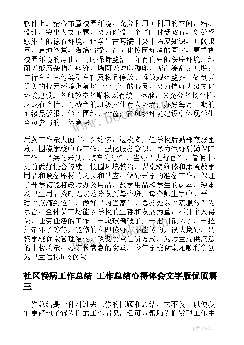 社区慢病工作总结 工作总结心得体会文字版优质