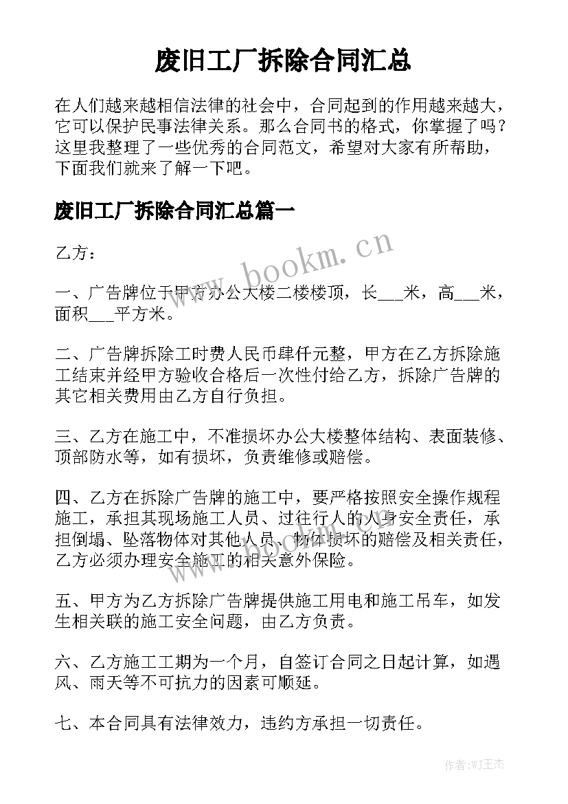 废旧工厂拆除合同汇总