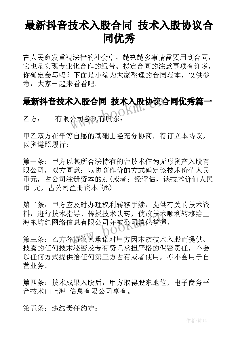 最新抖音技术入股合同 技术入股协议合同优秀