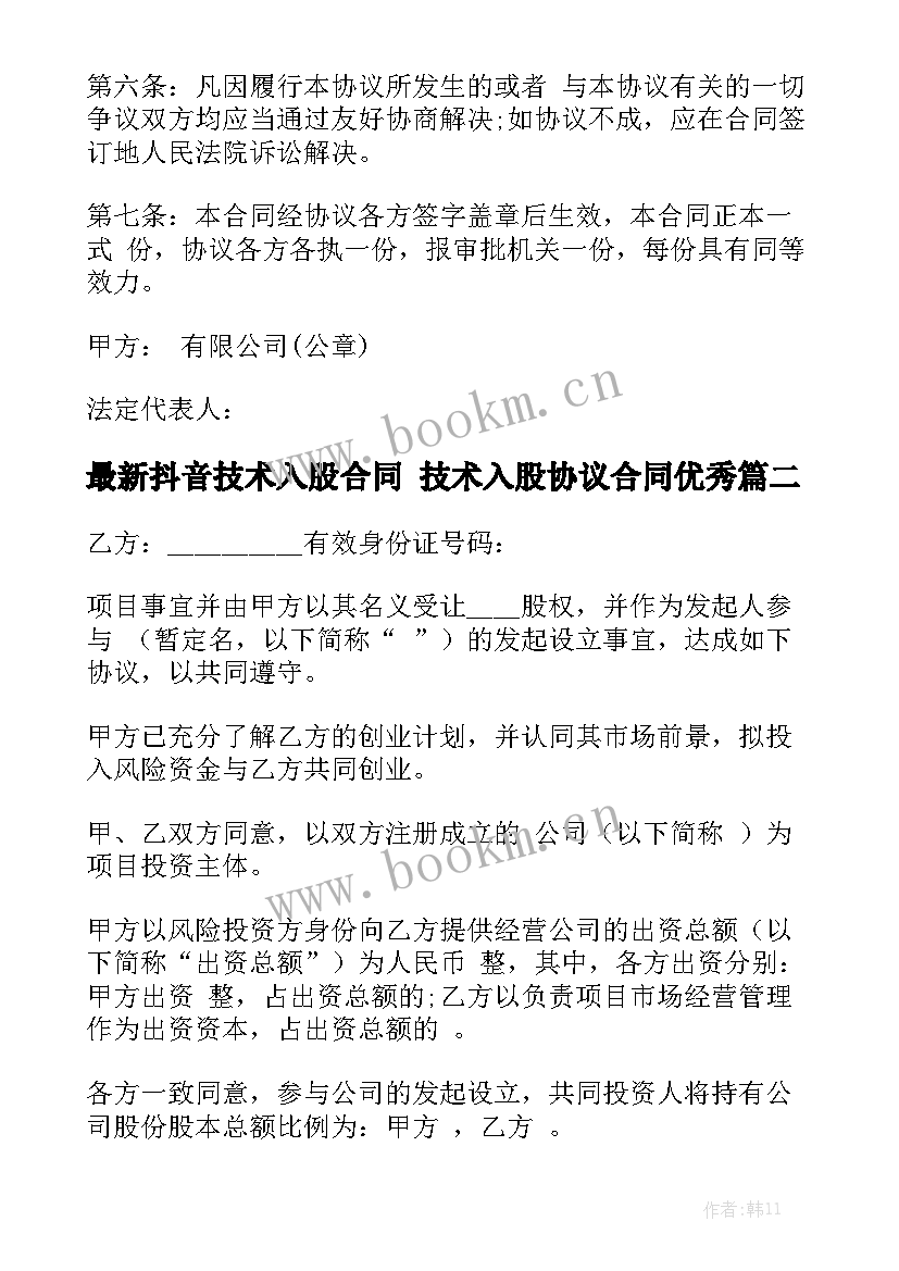 最新抖音技术入股合同 技术入股协议合同优秀