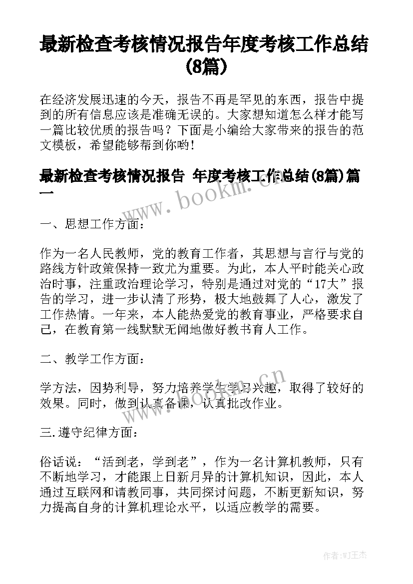 最新检查考核情况报告 年度考核工作总结(8篇)