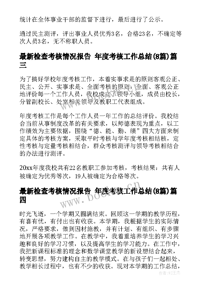 最新检查考核情况报告 年度考核工作总结(8篇)