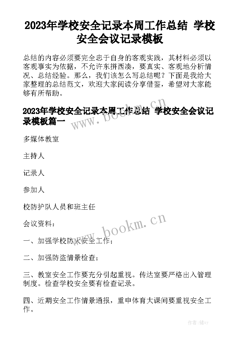 2023年学校安全记录本周工作总结 学校安全会议记录模板