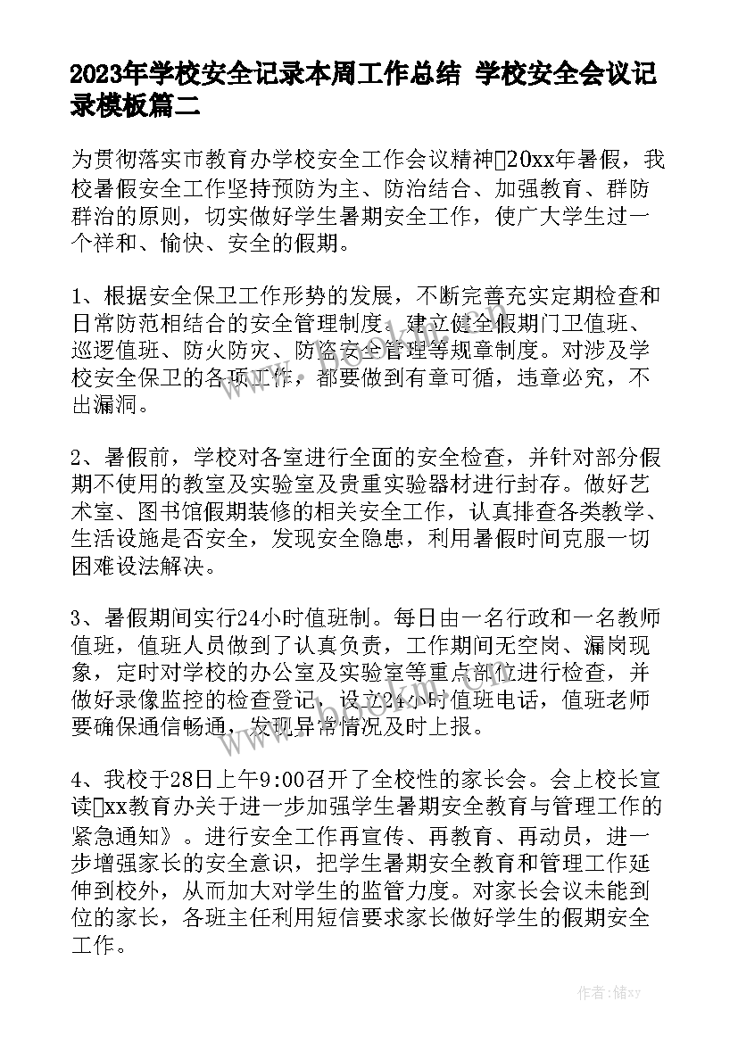 2023年学校安全记录本周工作总结 学校安全会议记录模板