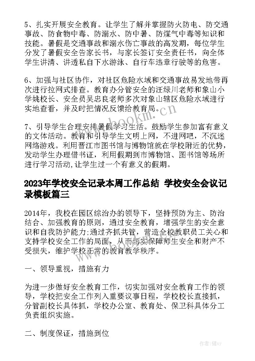 2023年学校安全记录本周工作总结 学校安全会议记录模板