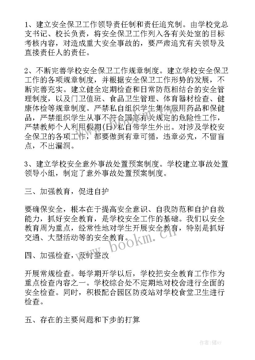 2023年学校安全记录本周工作总结 学校安全会议记录模板