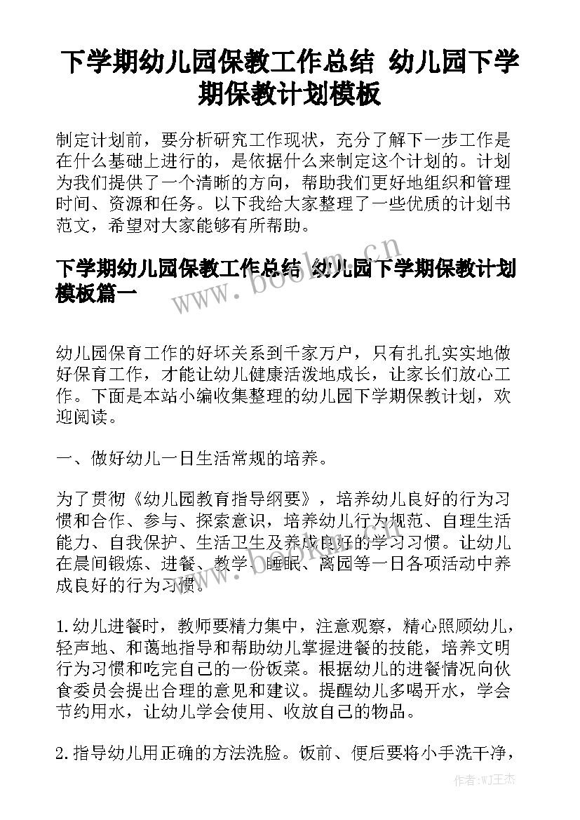 下学期幼儿园保教工作总结 幼儿园下学期保教计划模板