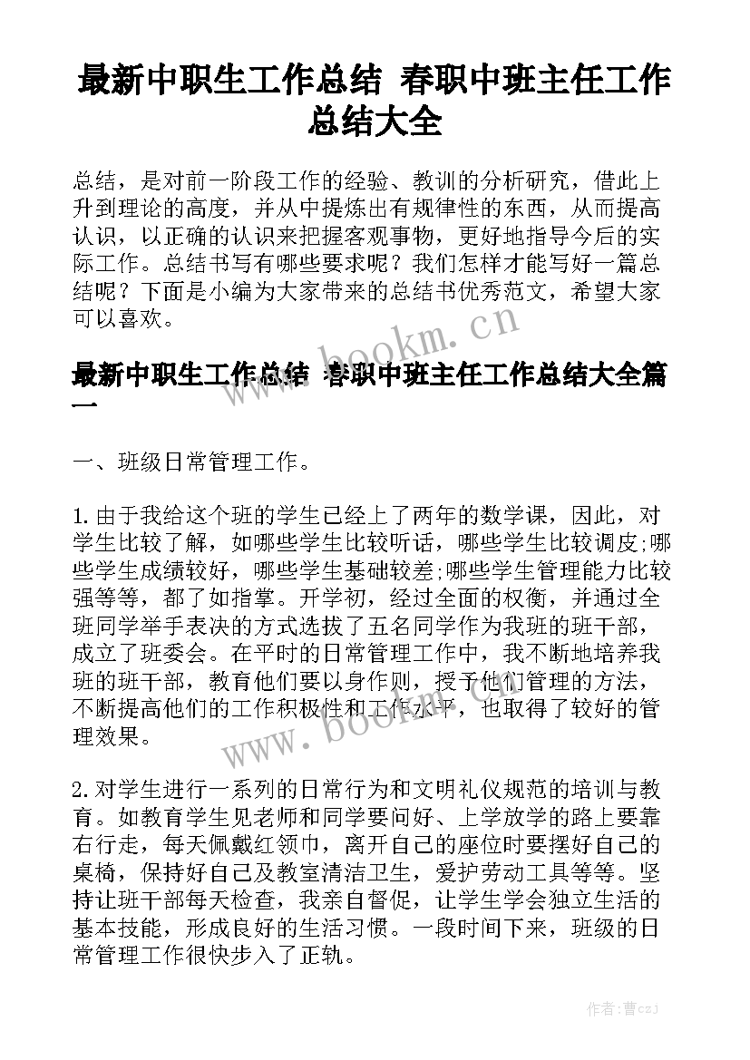 最新中职生工作总结 春职中班主任工作总结大全