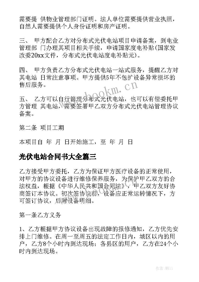 光伏电站合同书大全