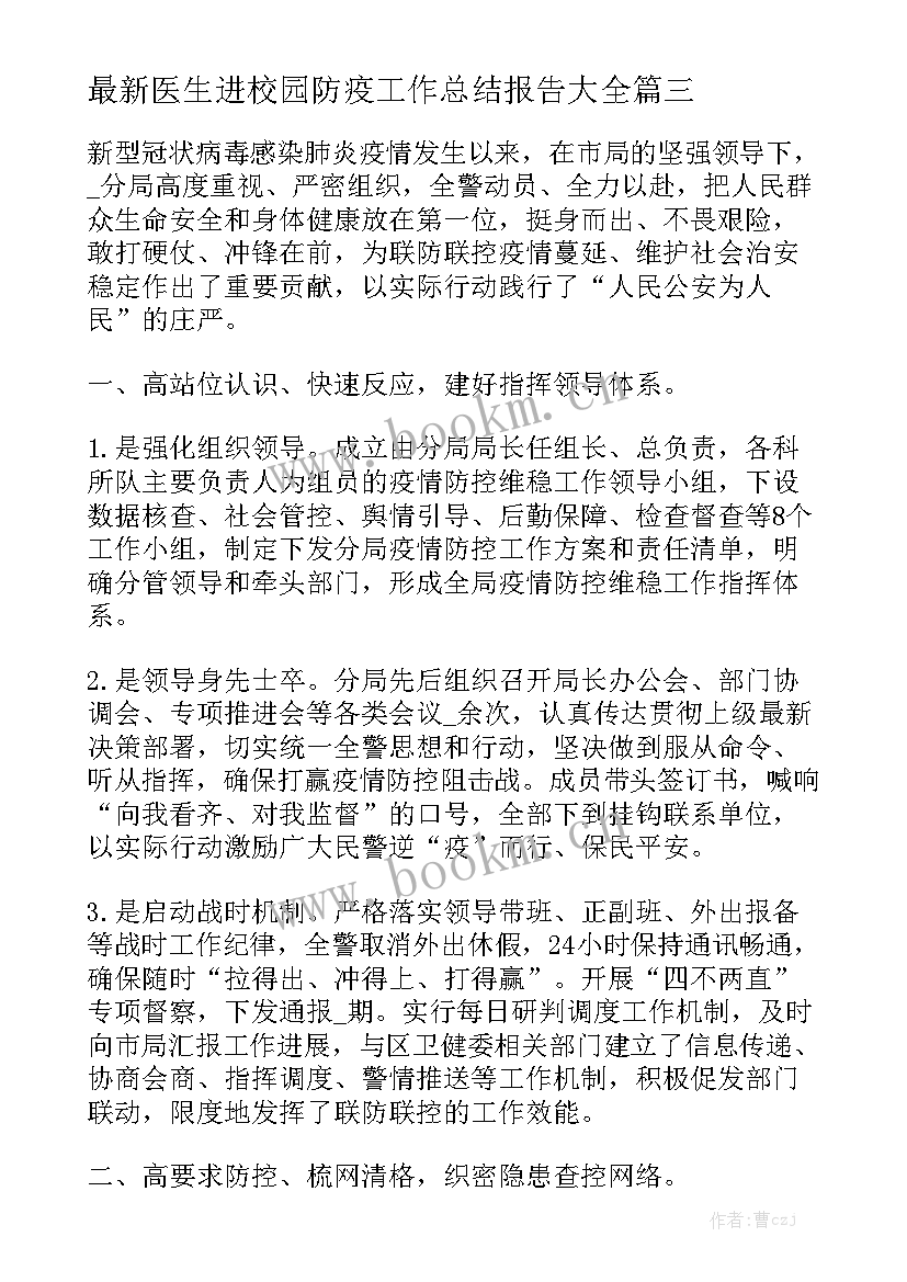 最新医生进校园防疫工作总结报告大全