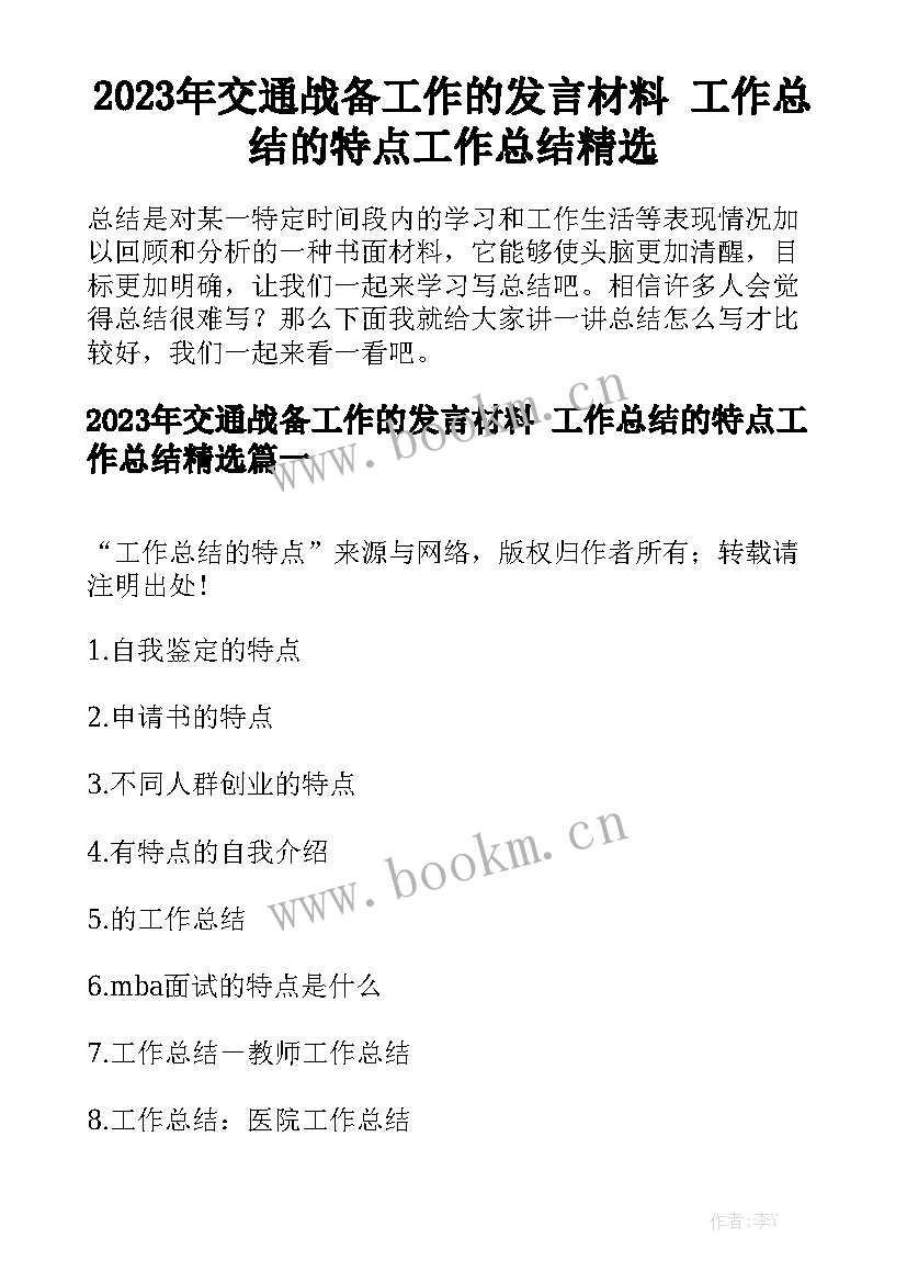 2023年交通战备工作的发言材料 工作总结的特点工作总结精选