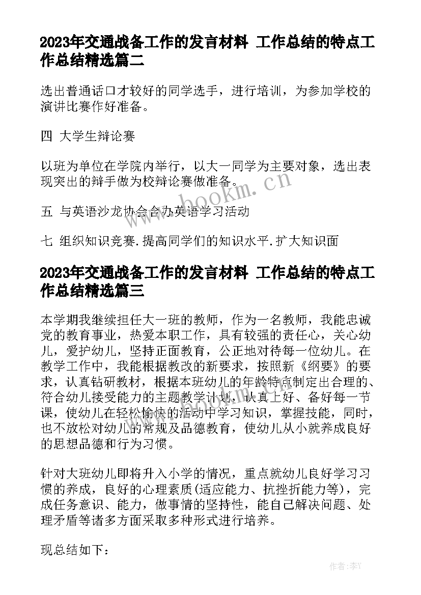 2023年交通战备工作的发言材料 工作总结的特点工作总结精选