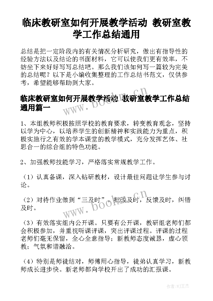 临床教研室如何开展教学活动 教研室教学工作总结通用