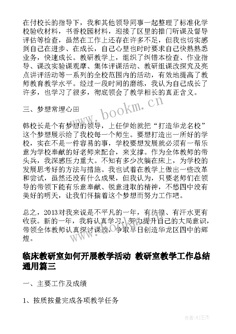 临床教研室如何开展教学活动 教研室教学工作总结通用