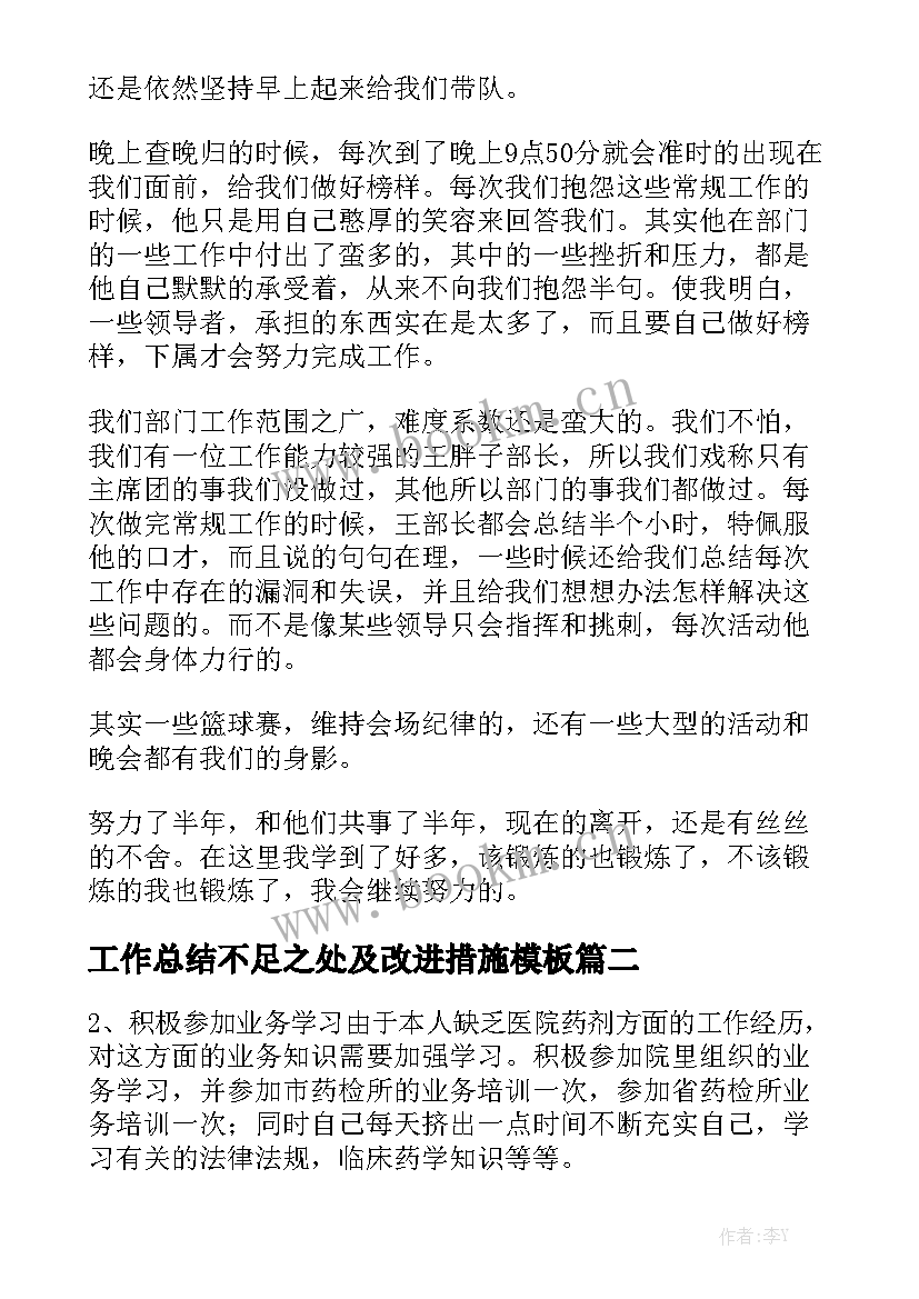 工作总结不足之处及改进措施模板