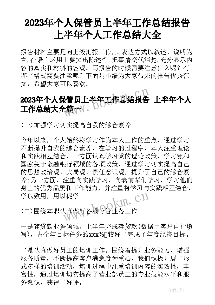 2023年个人保管员上半年工作总结报告 上半年个人工作总结大全