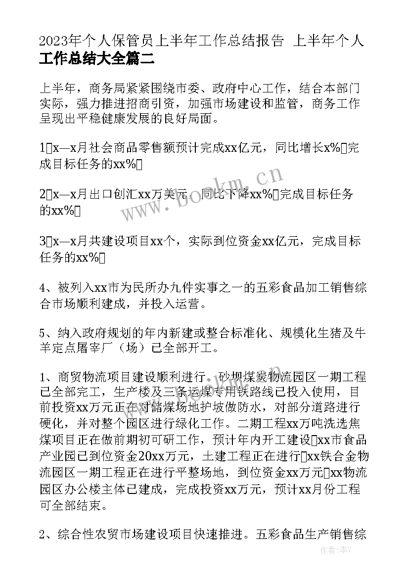 2023年个人保管员上半年工作总结报告 上半年个人工作总结大全