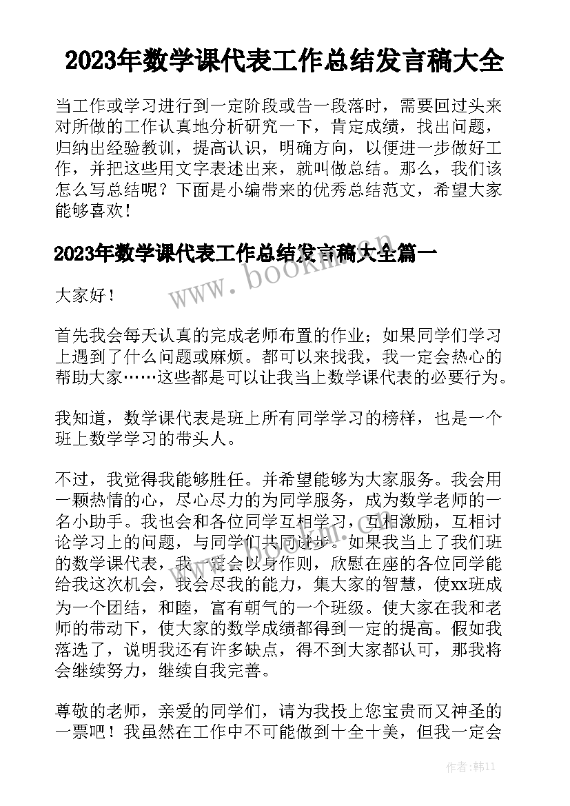 2023年数学课代表工作总结发言稿大全