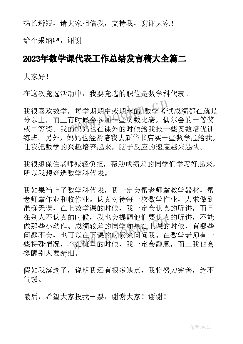 2023年数学课代表工作总结发言稿大全