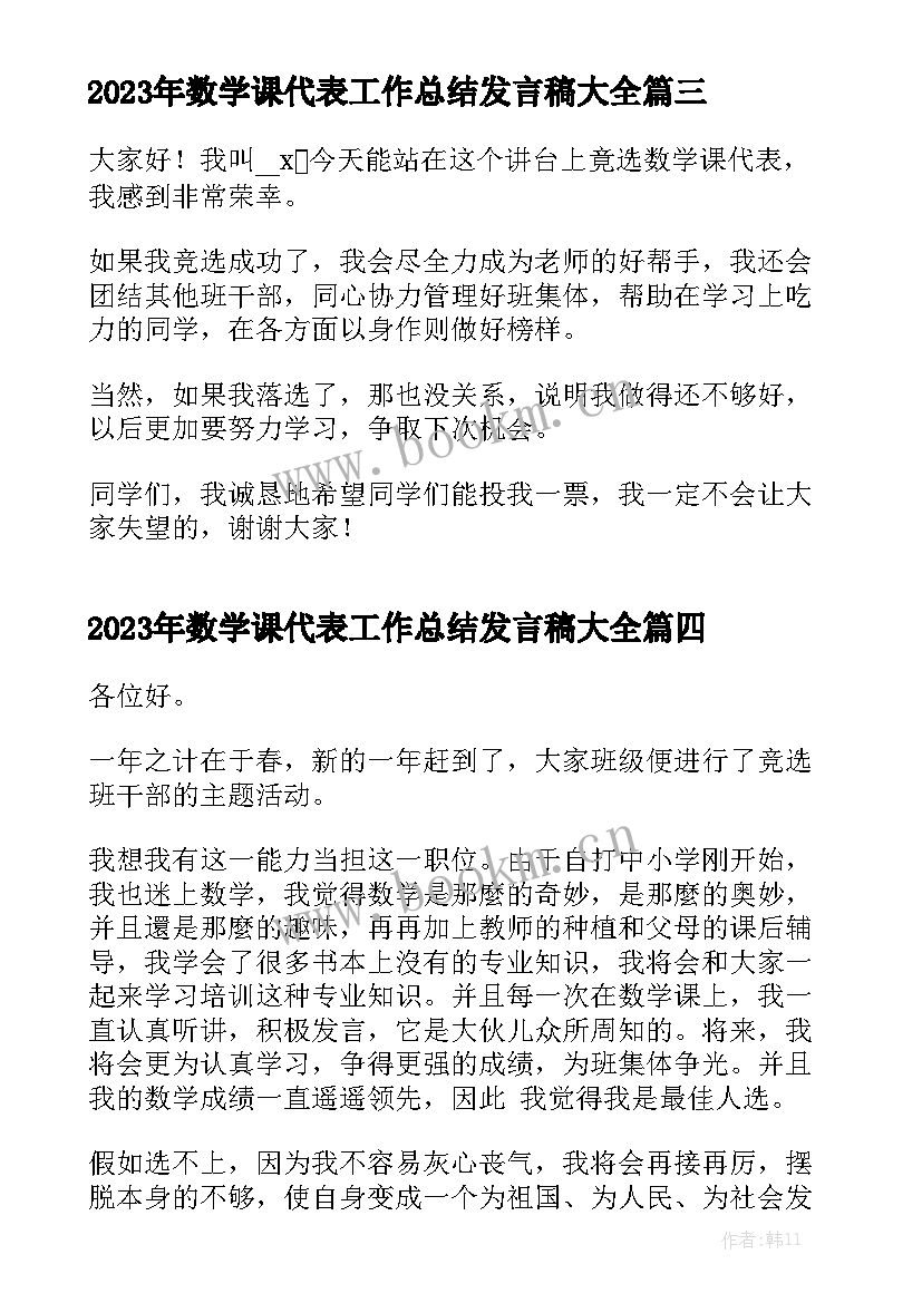 2023年数学课代表工作总结发言稿大全