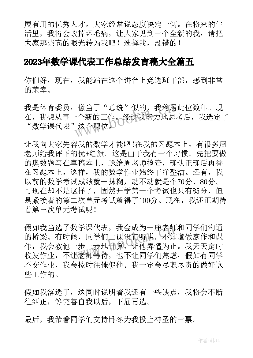 2023年数学课代表工作总结发言稿大全