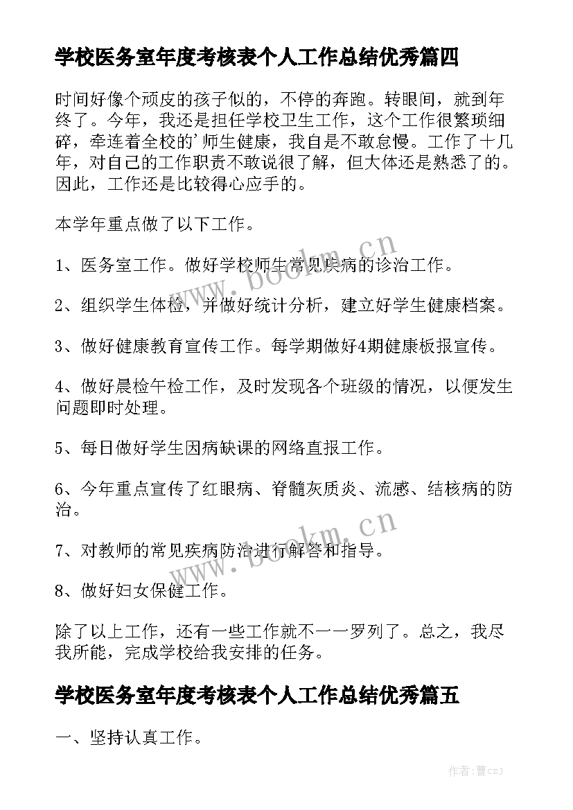 学校医务室年度考核表个人工作总结优秀