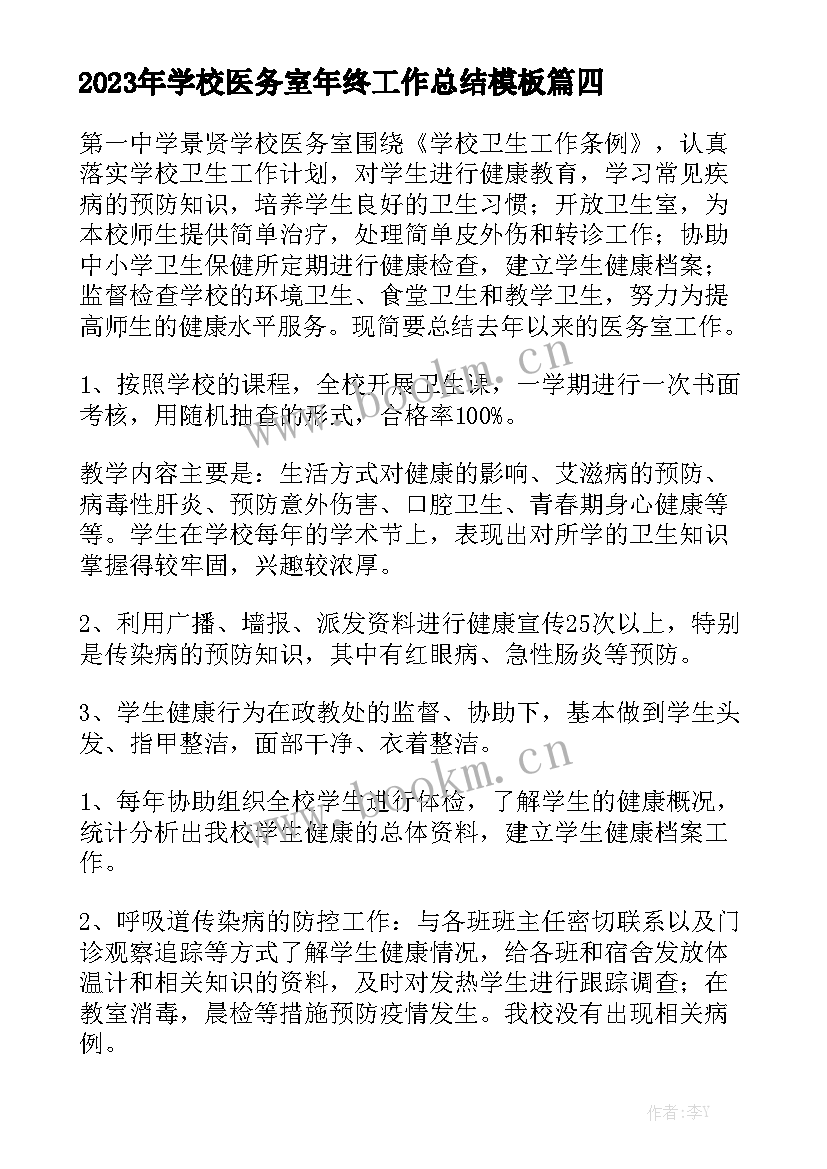 2023年学校医务室年终工作总结模板