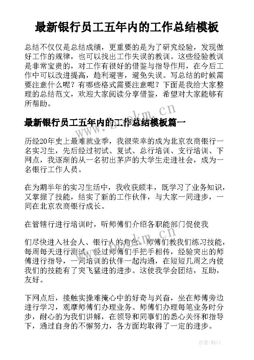 最新银行员工五年内的工作总结模板