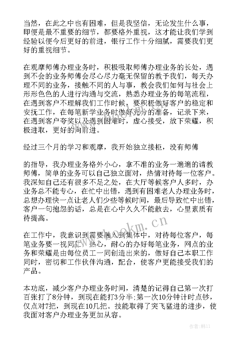 最新银行员工五年内的工作总结模板