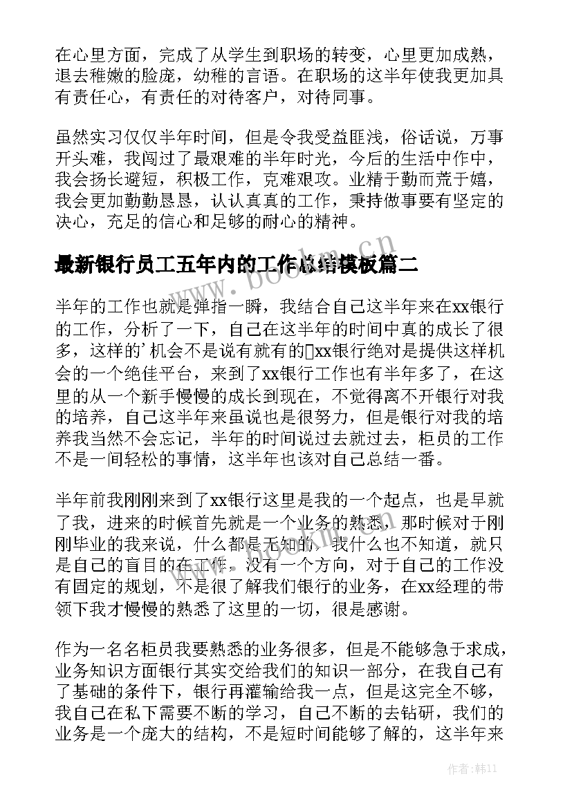 最新银行员工五年内的工作总结模板