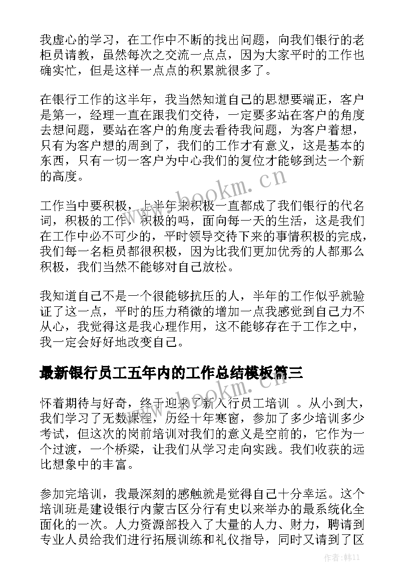 最新银行员工五年内的工作总结模板