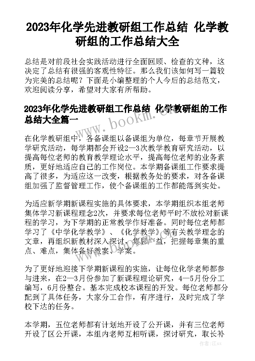 2023年化学先进教研组工作总结 化学教研组的工作总结大全