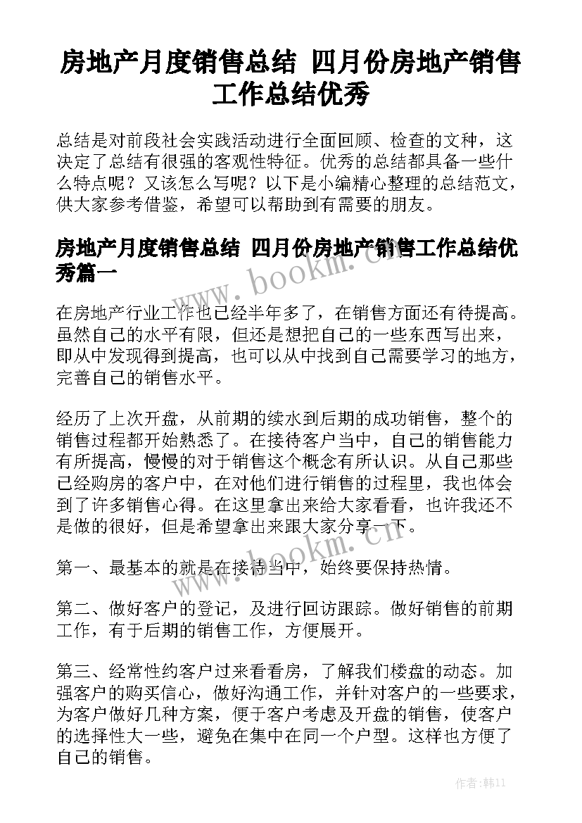 房地产月度销售总结 四月份房地产销售工作总结优秀