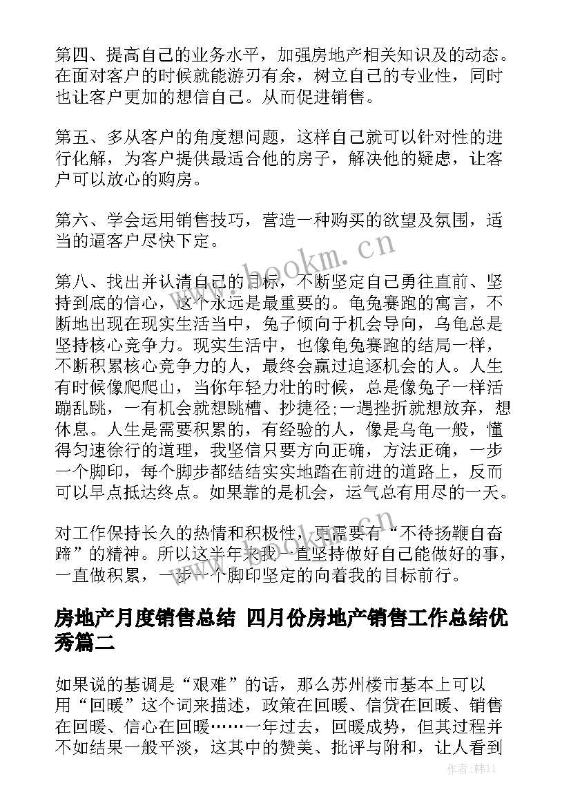 房地产月度销售总结 四月份房地产销售工作总结优秀