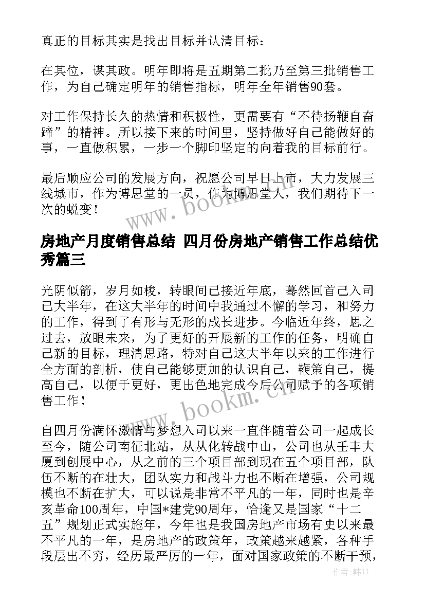 房地产月度销售总结 四月份房地产销售工作总结优秀