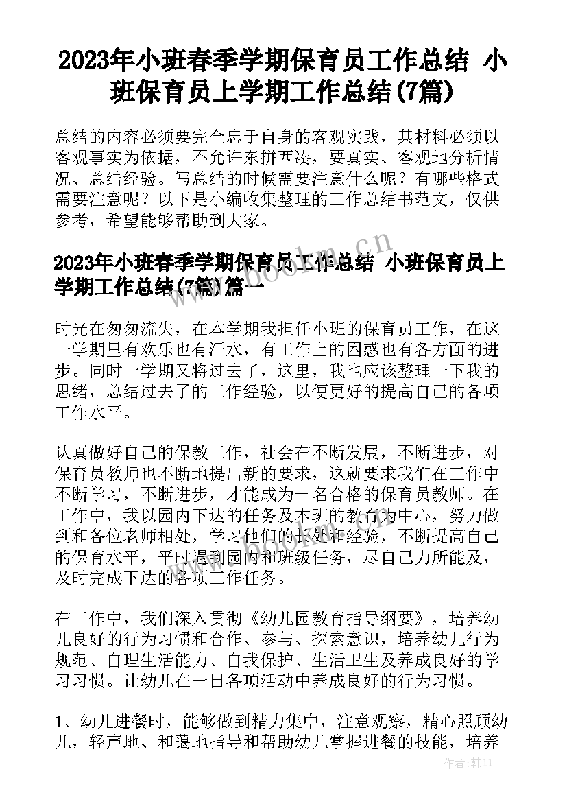 2023年小班春季学期保育员工作总结 小班保育员上学期工作总结(7篇)