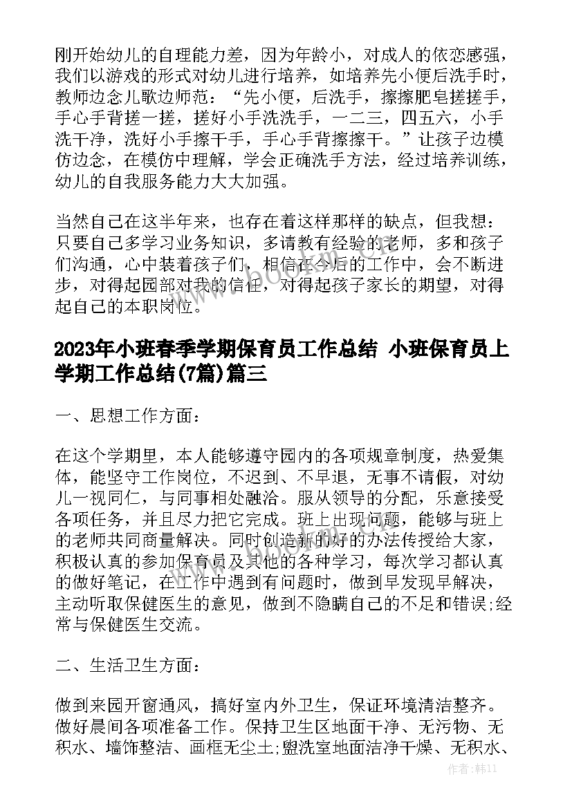 2023年小班春季学期保育员工作总结 小班保育员上学期工作总结(7篇)