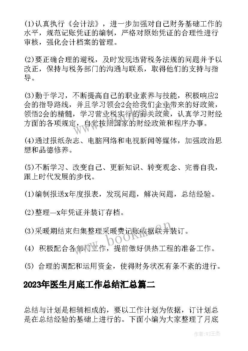 2023年医生月底工作总结汇总