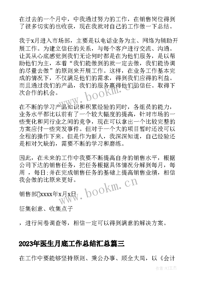 2023年医生月底工作总结汇总