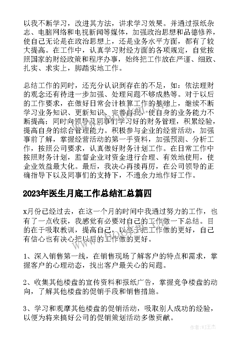 2023年医生月底工作总结汇总