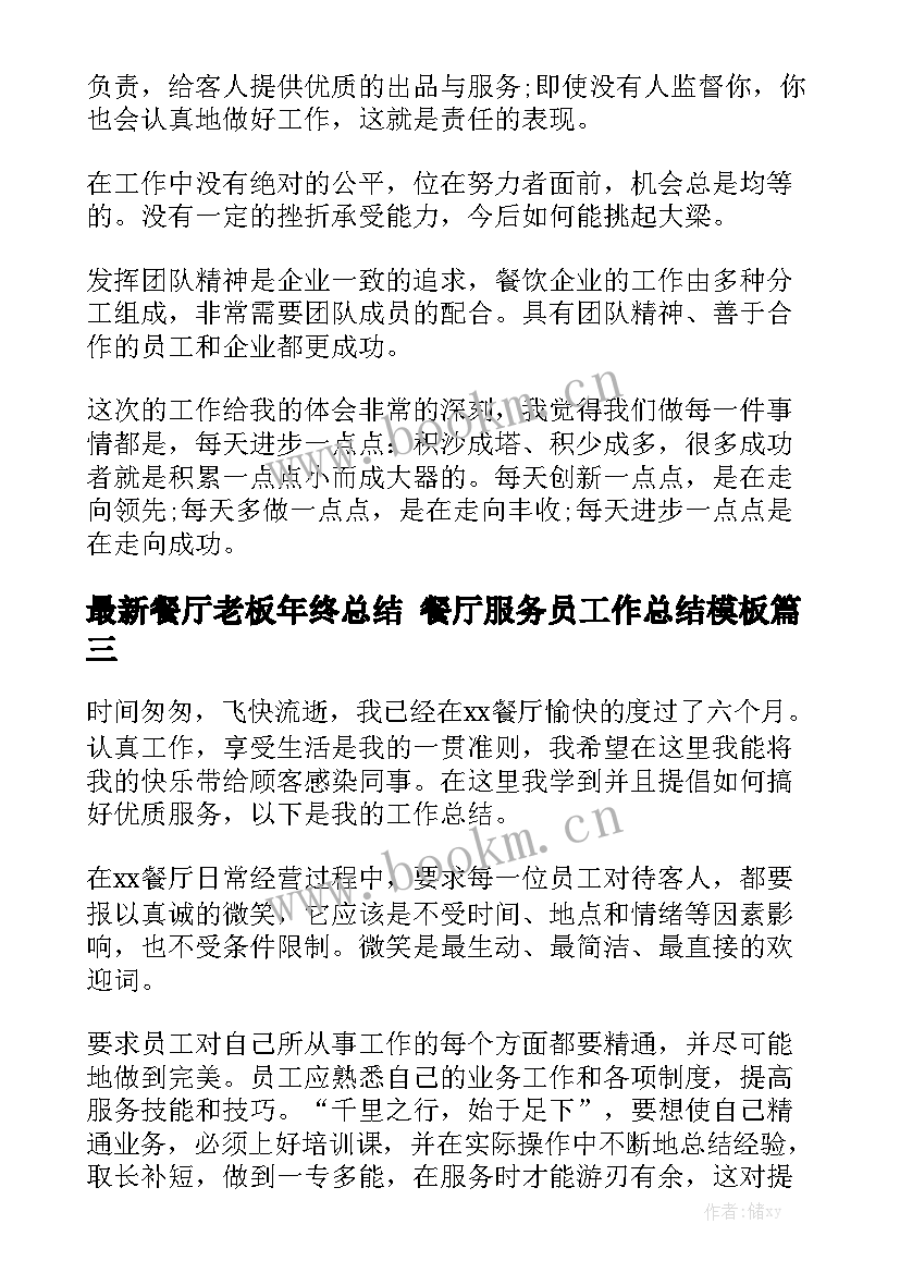 最新餐厅老板年终总结 餐厅服务员工作总结模板