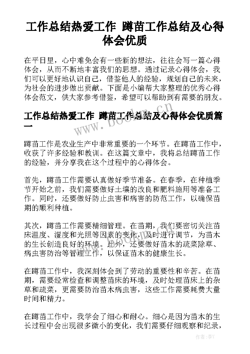 工作总结热爱工作 蹲苗工作总结及心得体会优质