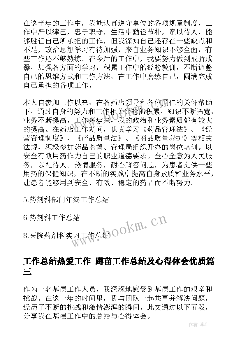 工作总结热爱工作 蹲苗工作总结及心得体会优质