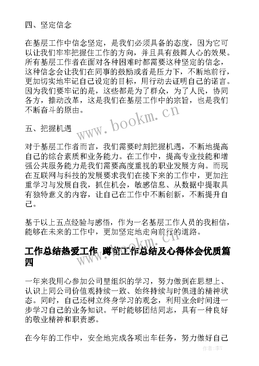 工作总结热爱工作 蹲苗工作总结及心得体会优质