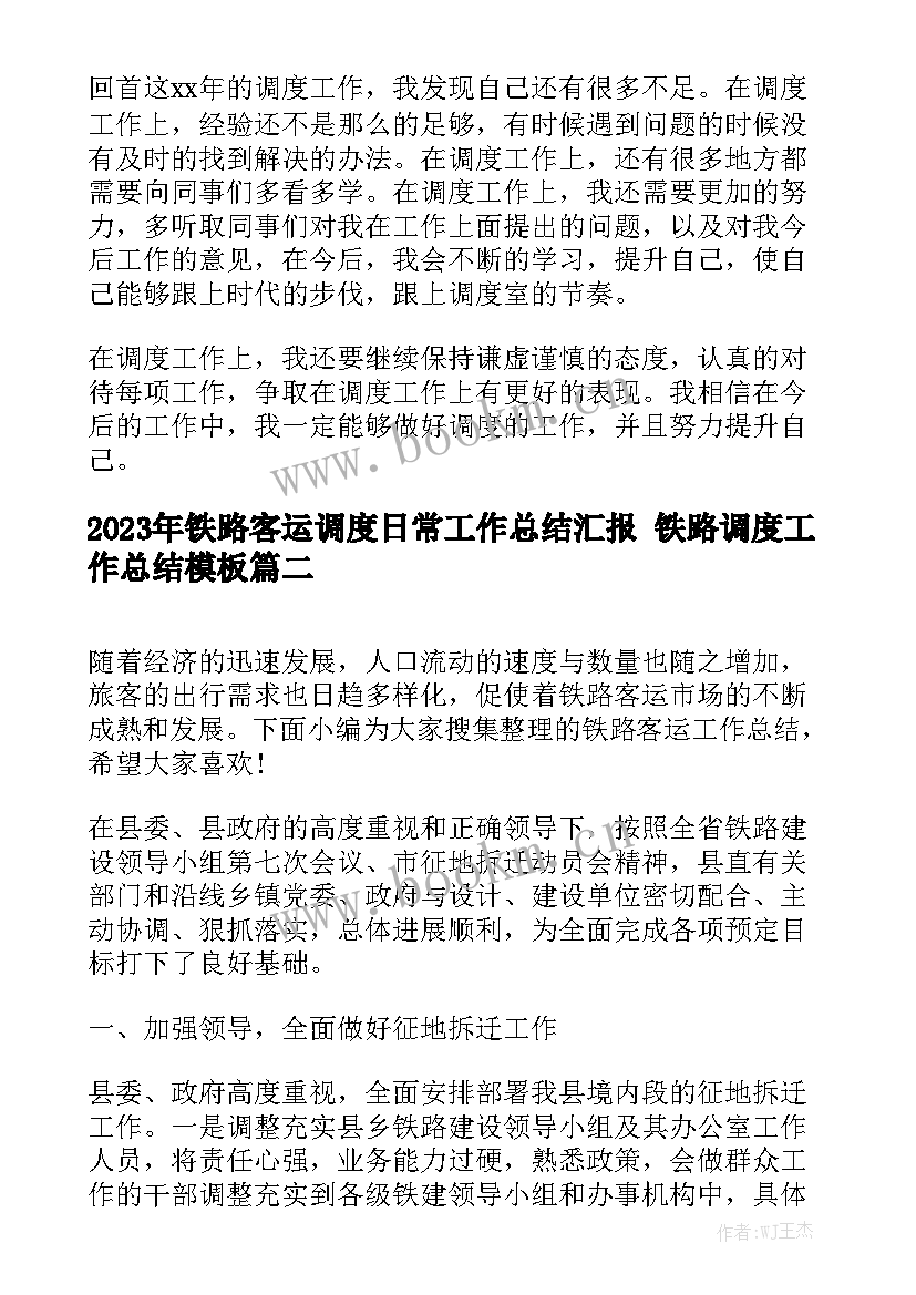 2023年铁路客运调度日常工作总结汇报 铁路调度工作总结模板