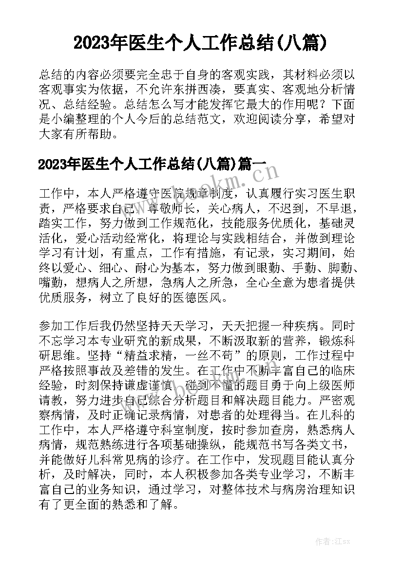 2023年医生个人工作总结(八篇)