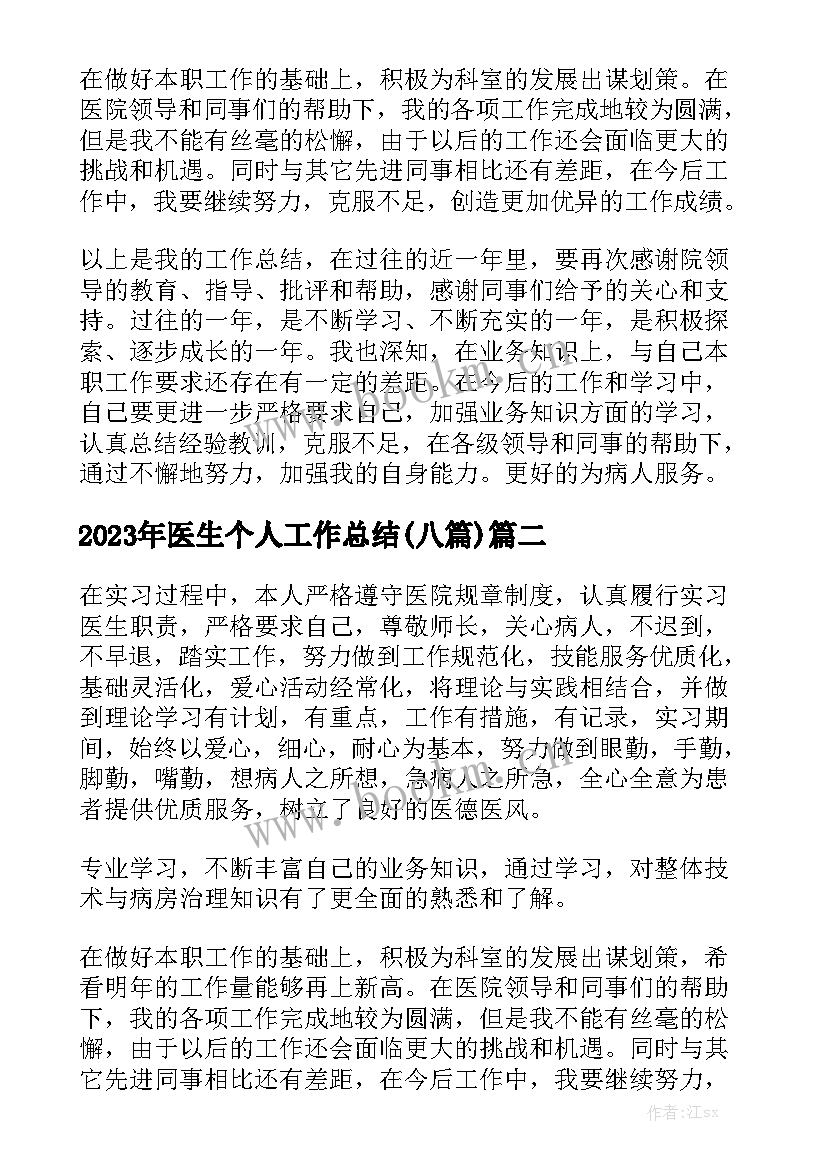 2023年医生个人工作总结(八篇)