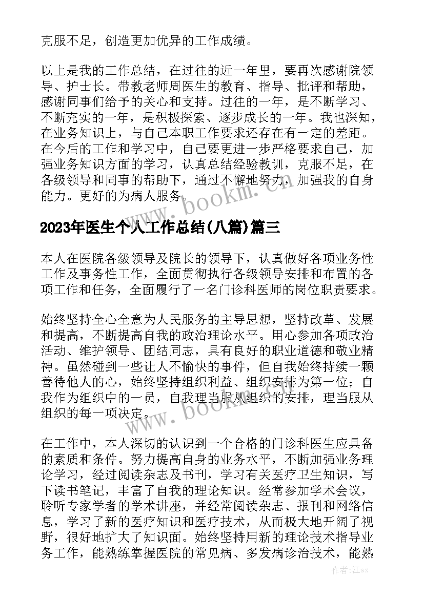 2023年医生个人工作总结(八篇)