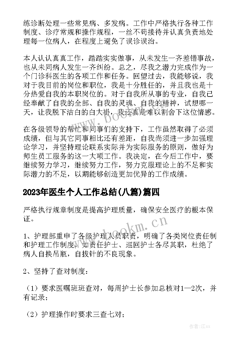 2023年医生个人工作总结(八篇)